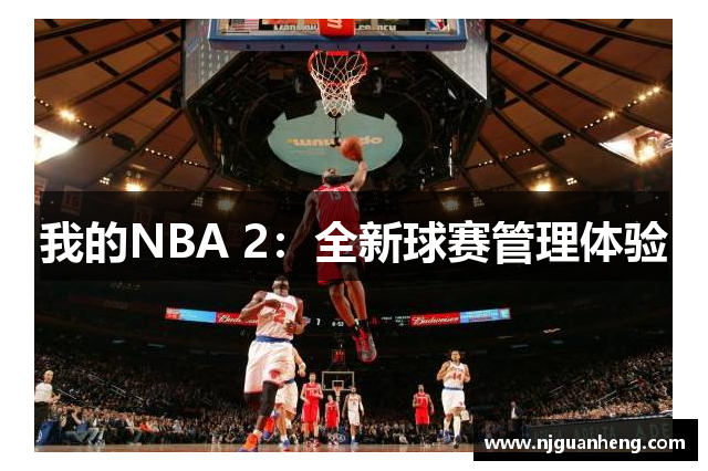 我的NBA 2：全新球赛管理体验